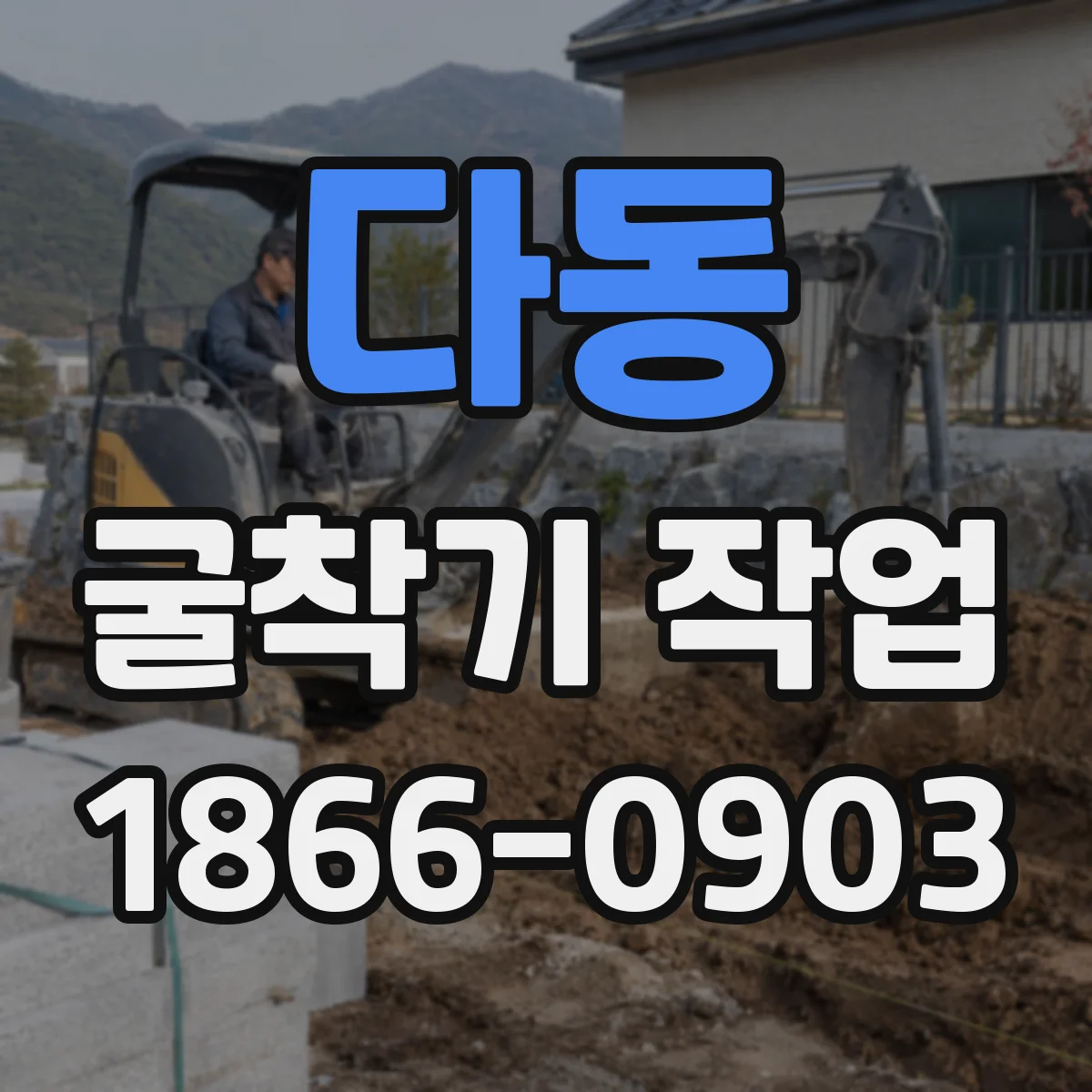 다동 굴착기 작업