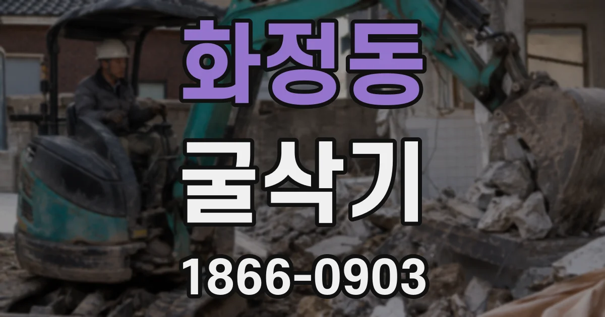 화정동 굴삭기