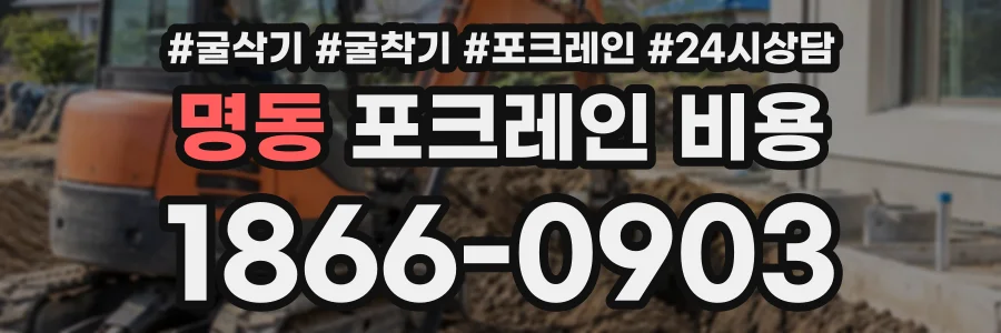 명동 포크레인비용 상담 전화 1866-0903