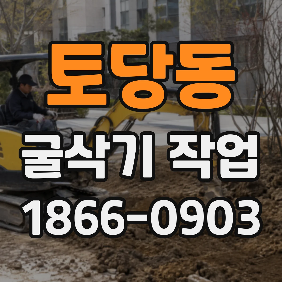 토당동 굴삭기 작업
