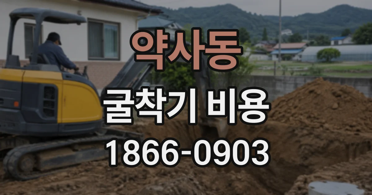 약사동 굴착기비용