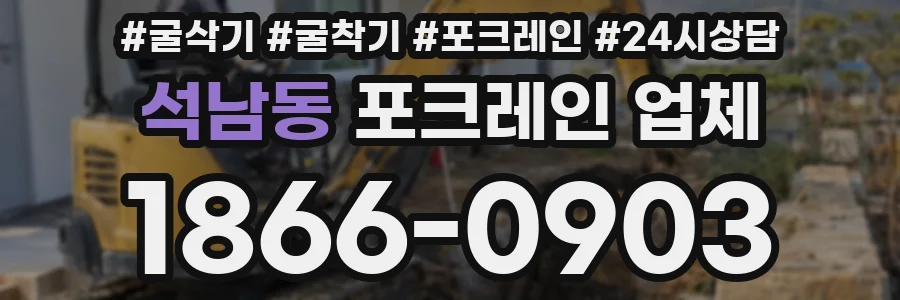 석남동 포크레인 업체