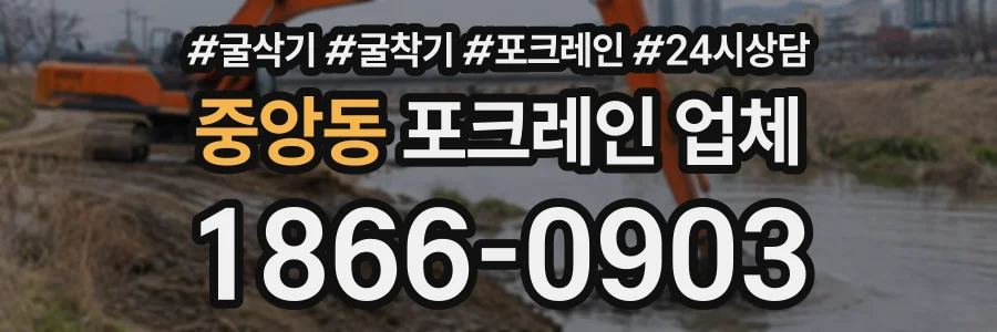 중앙동 포크레인업체 상담 전화 1866-0903