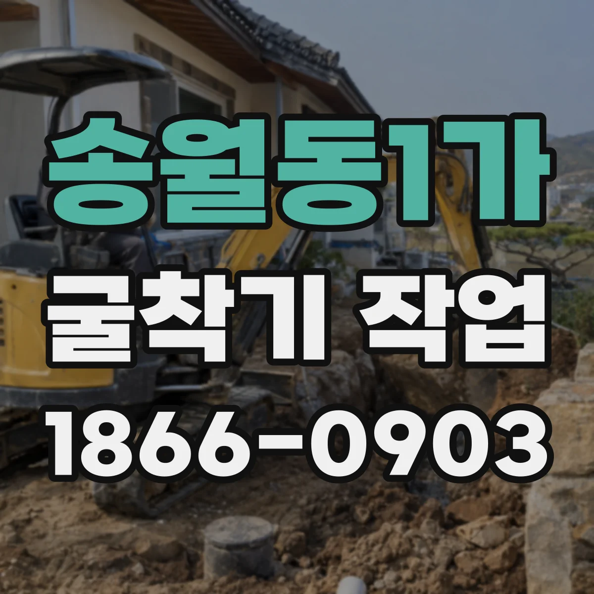송월동1가 굴착기 작업