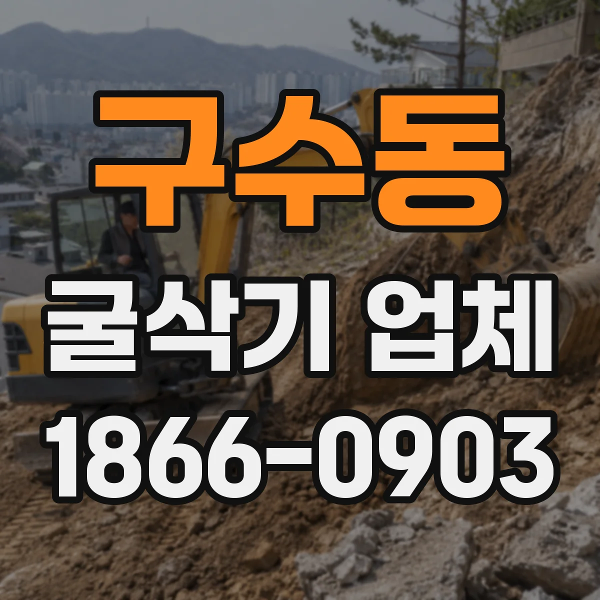 구수동 굴삭기 업체
