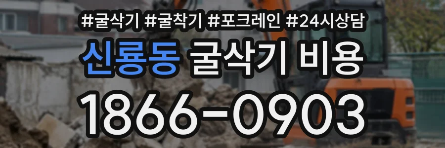 신룡동 굴삭기비용 상담 전화 1866-0903