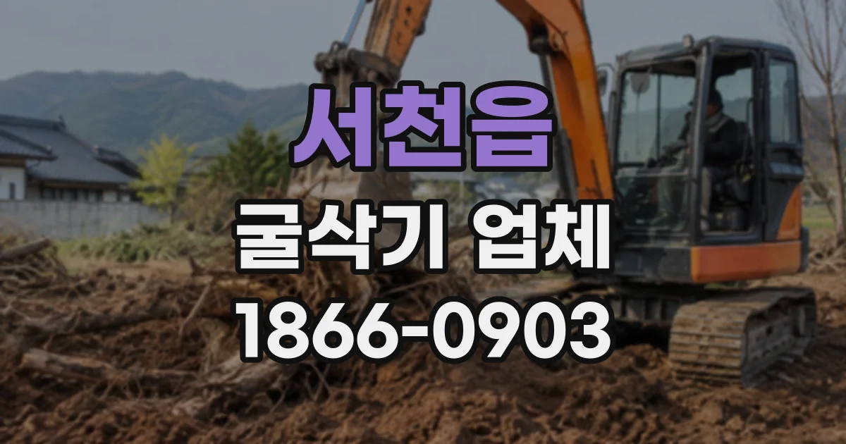 서천읍 굴삭기업체