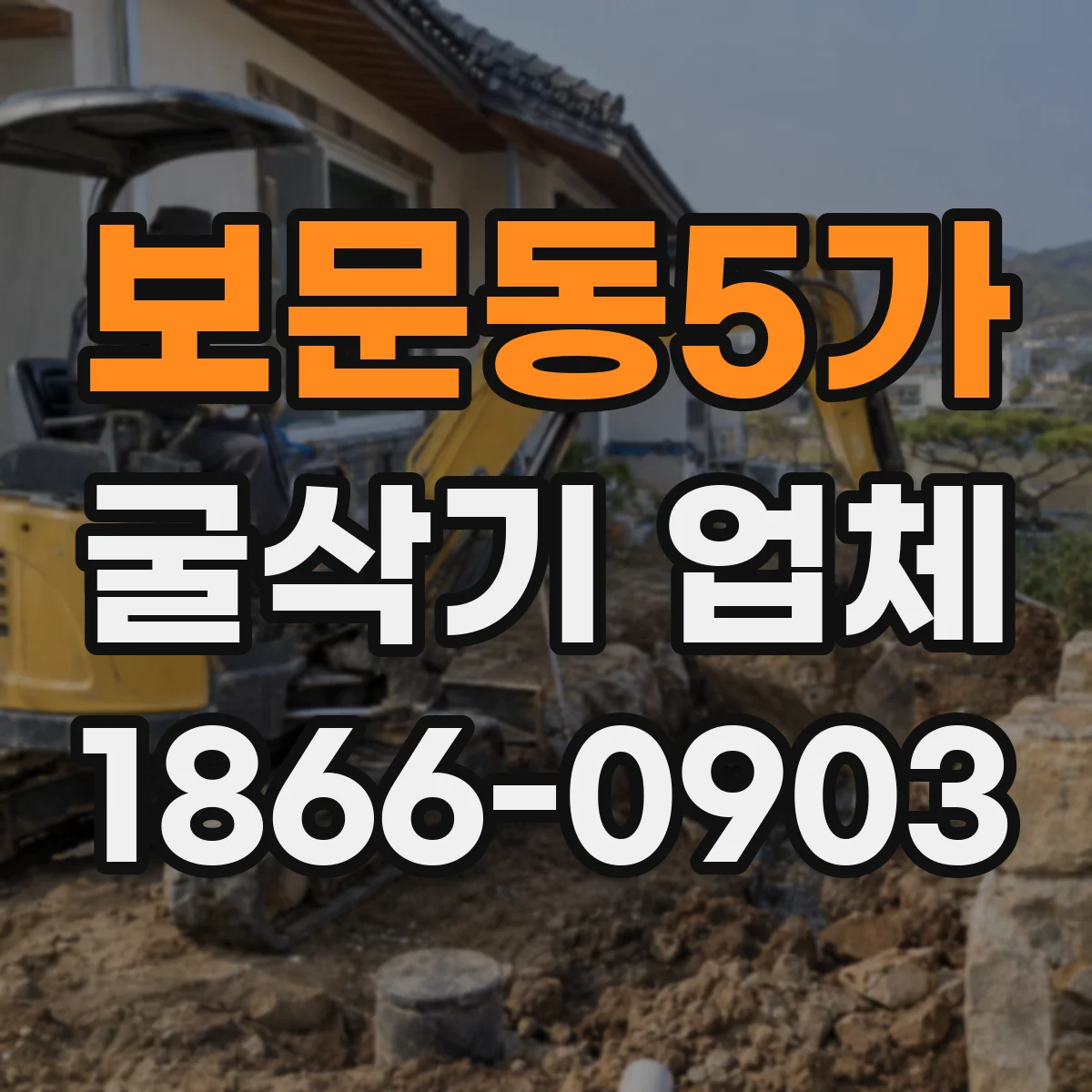 보문동5가 굴삭기 업체