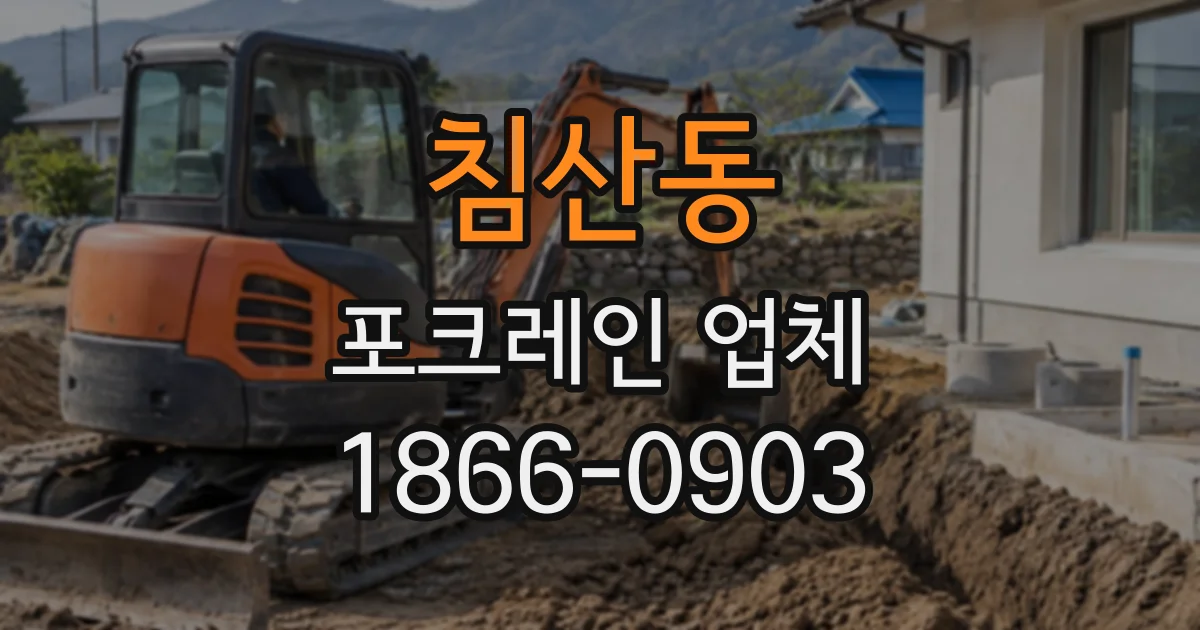 침산동 포크레인업체
