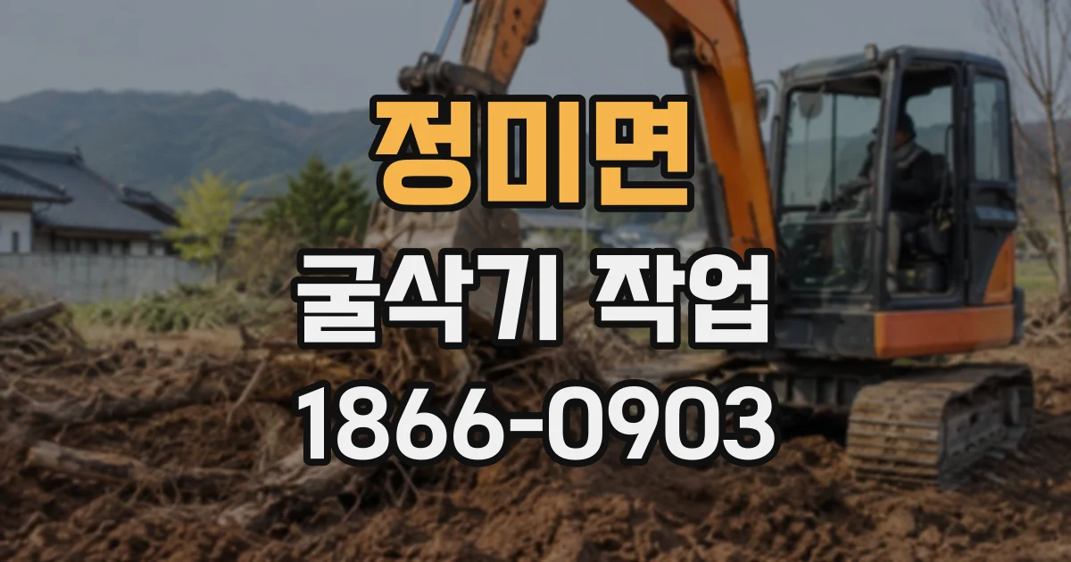 정미면 굴삭기작업