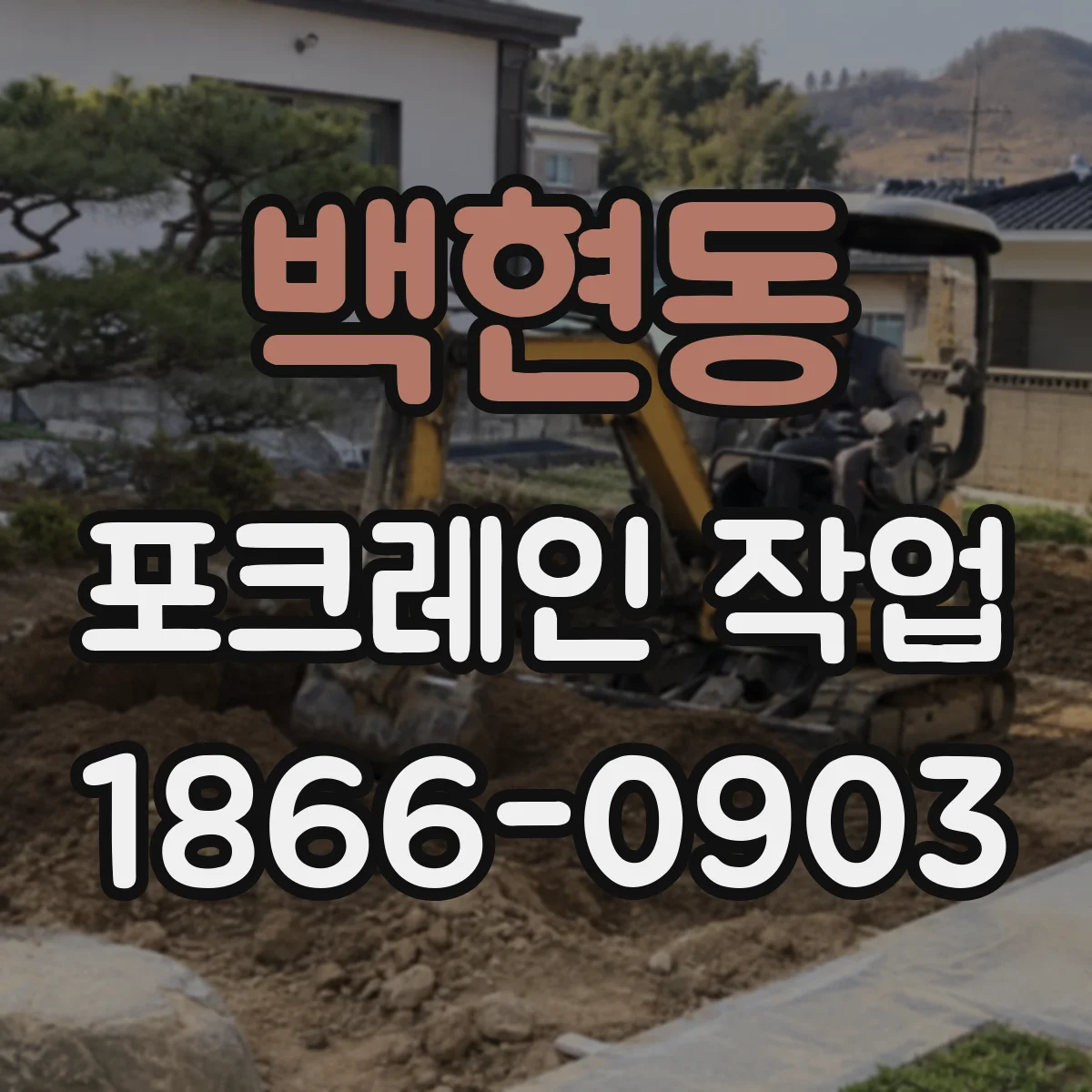 백현동 포크레인 작업