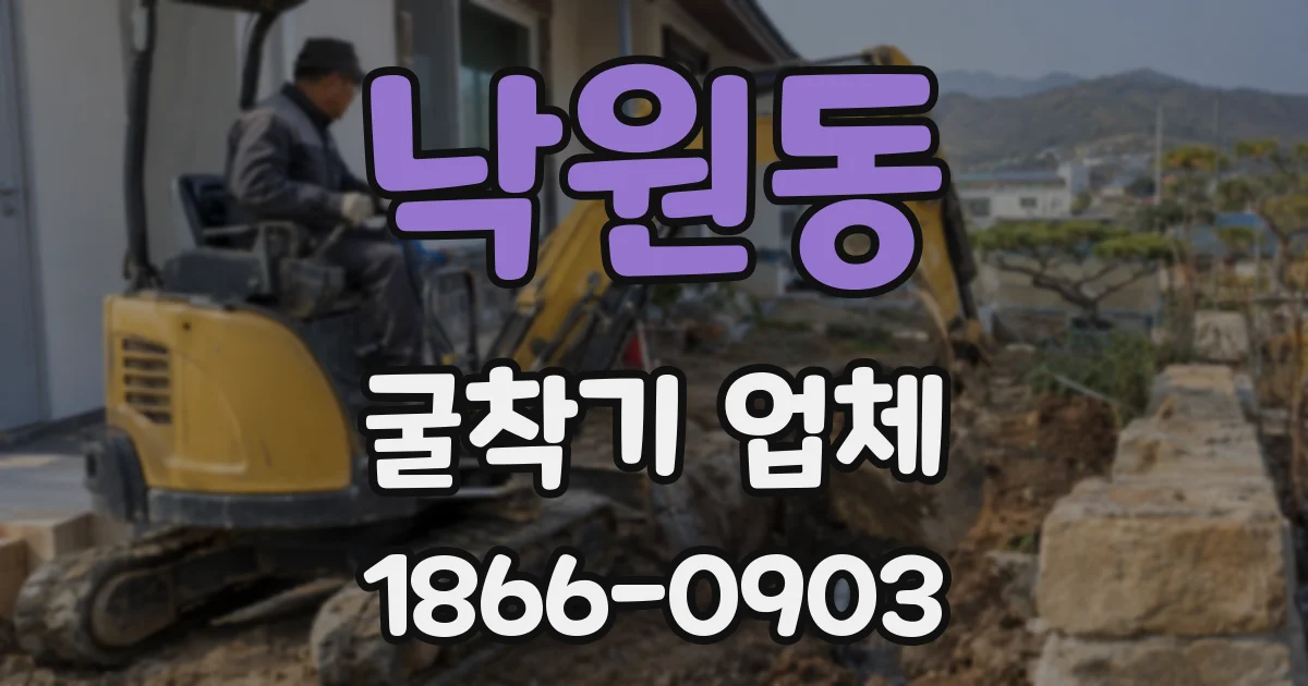 낙원동 굴착기 업체