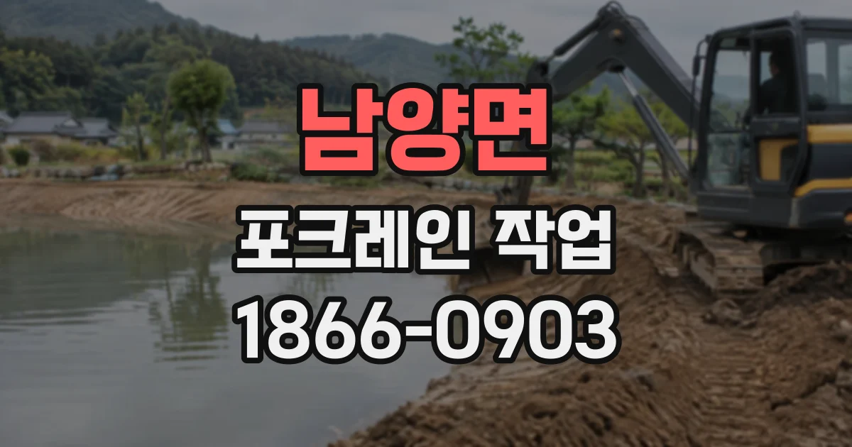 남양면 포크레인작업