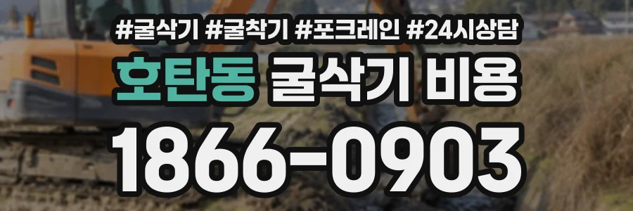 호탄동 굴삭기비용 상담 전화 1866-0903