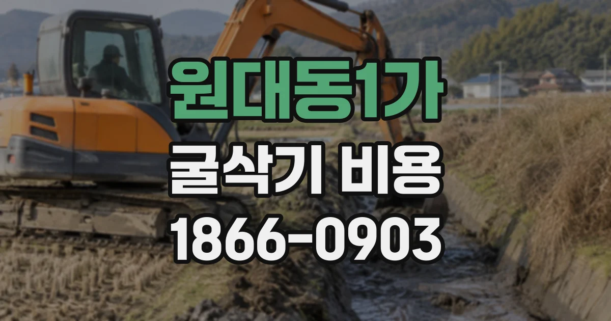 원대동1가 굴삭기비용