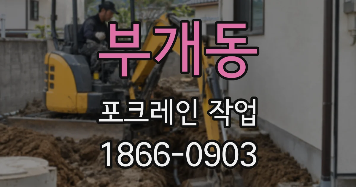 부개동 포크레인 작업