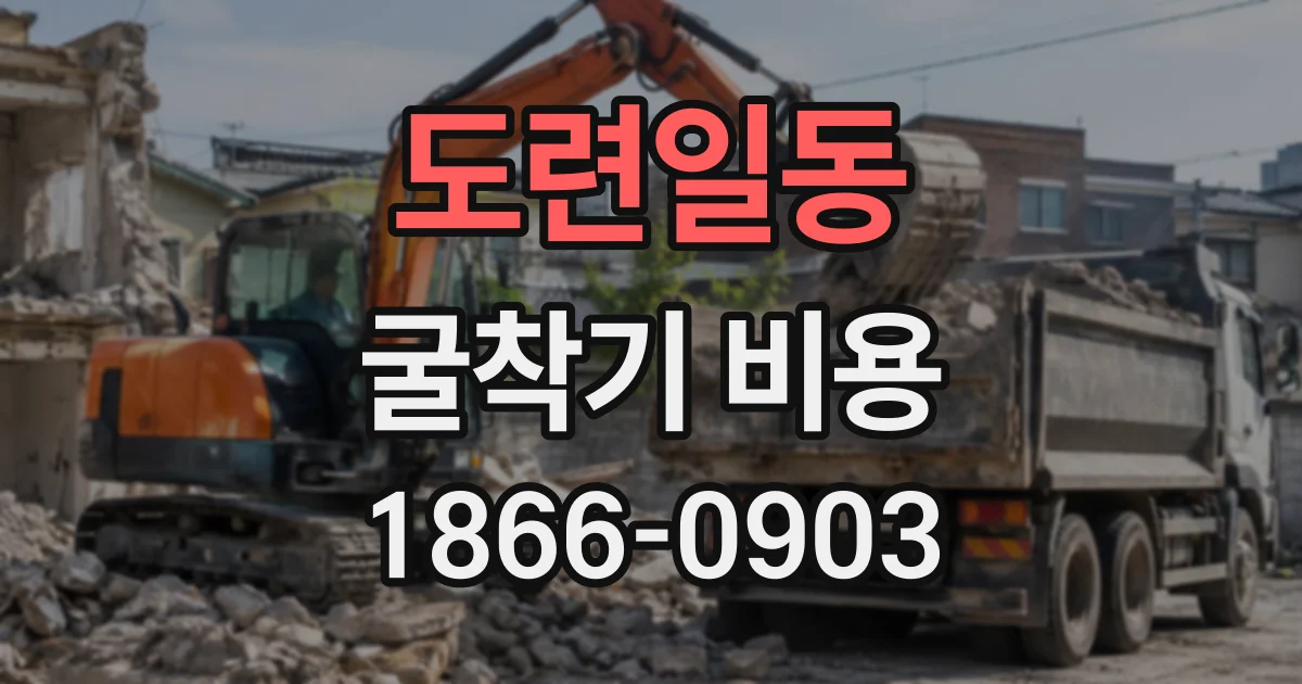 도련일동 굴착기비용