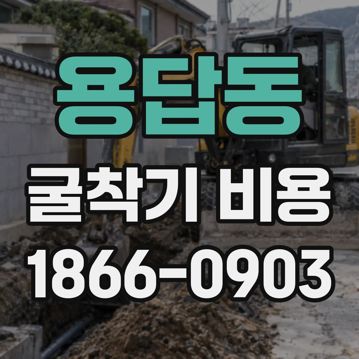 용답동 굴착기 비용