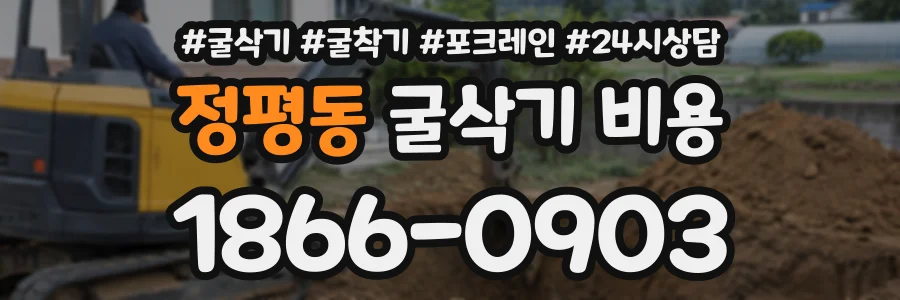정평동 굴삭기비용 상담 전화 1866-0903