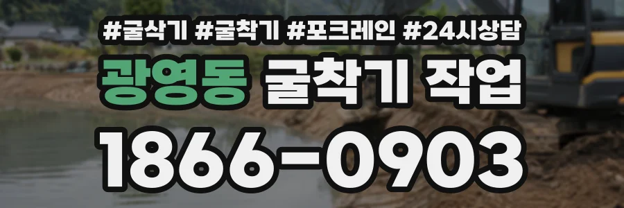 광영동 굴착기작업 상담 전화 1866-0903