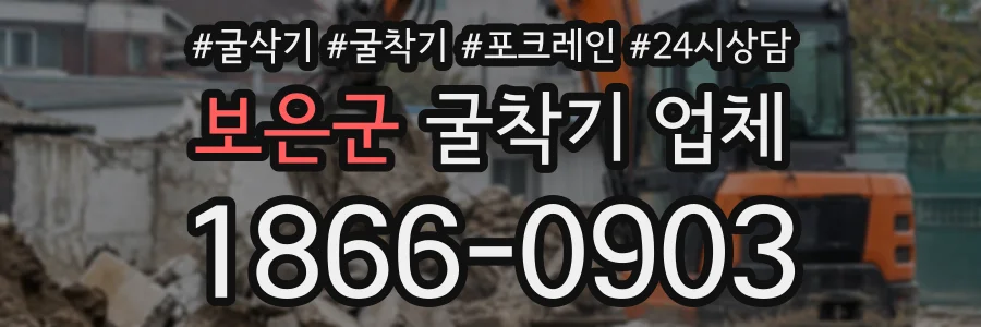 보은군 굴착기업체 상담 전화 1866-0903