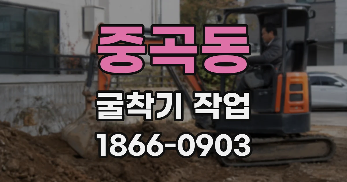 중곡동 굴착기 작업