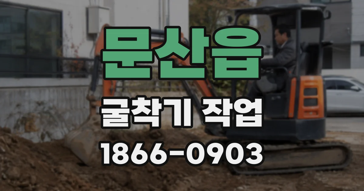 문산읍 굴착기 작업