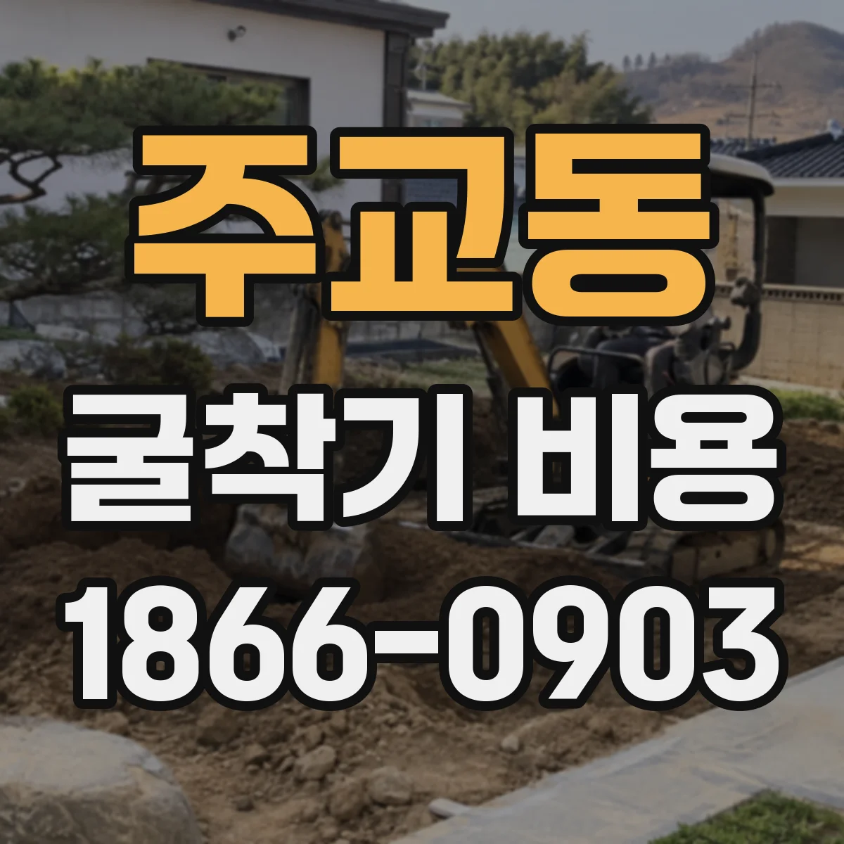 주교동 굴착기 비용