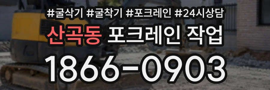산곡동 포크레인작업 상담 전화 1866-0903