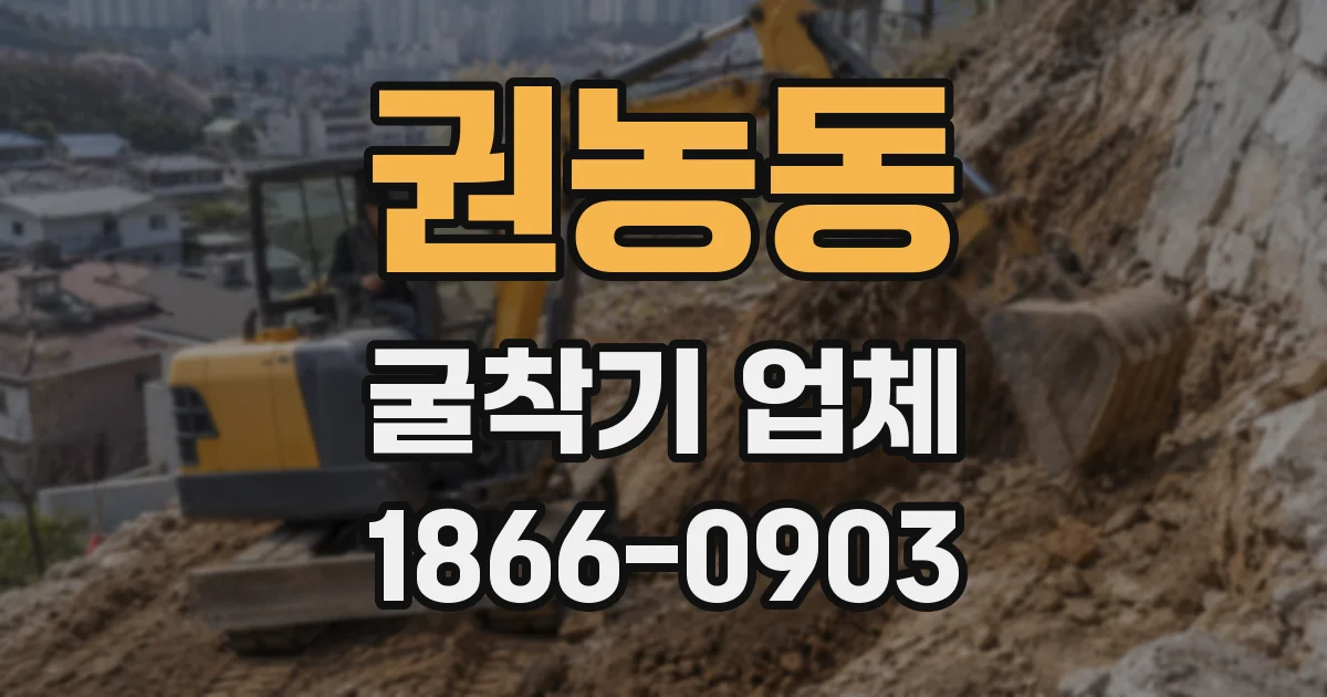 권농동 굴착기 업체