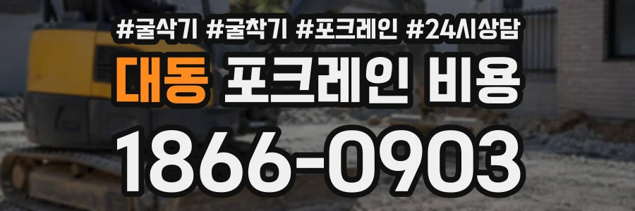 대동 포크레인비용 상담 전화 1866-0903