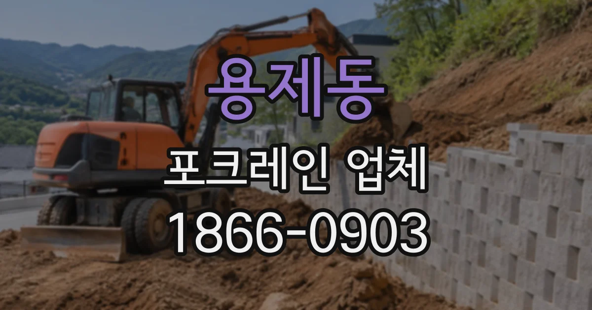 용제동 포크레인업체