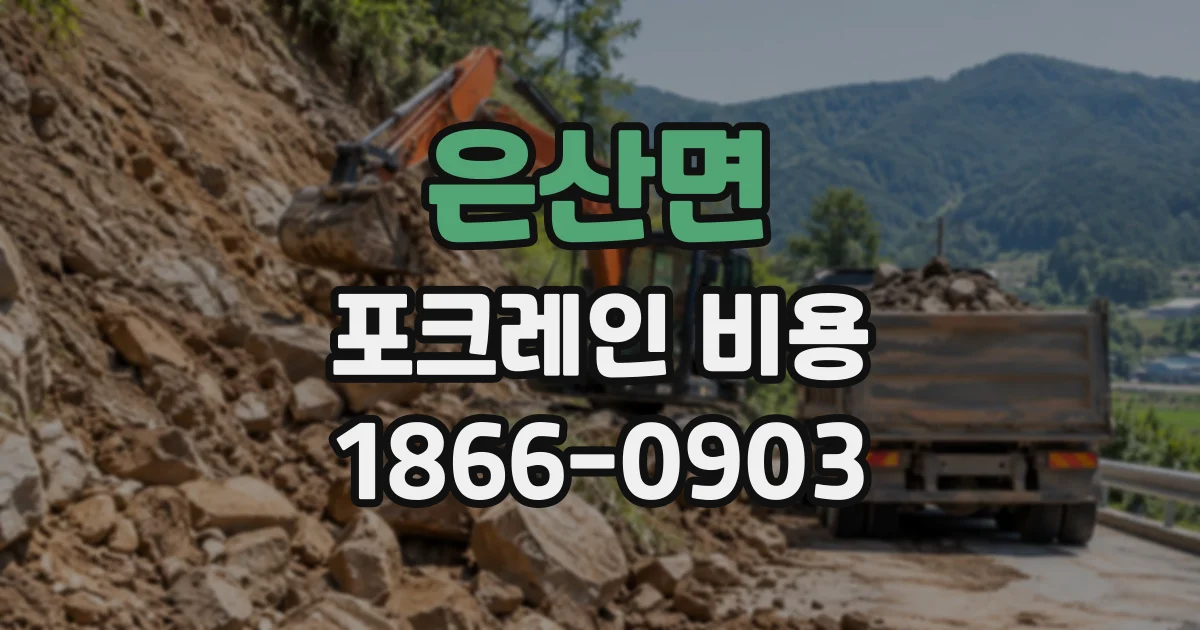 은산면 포크레인비용