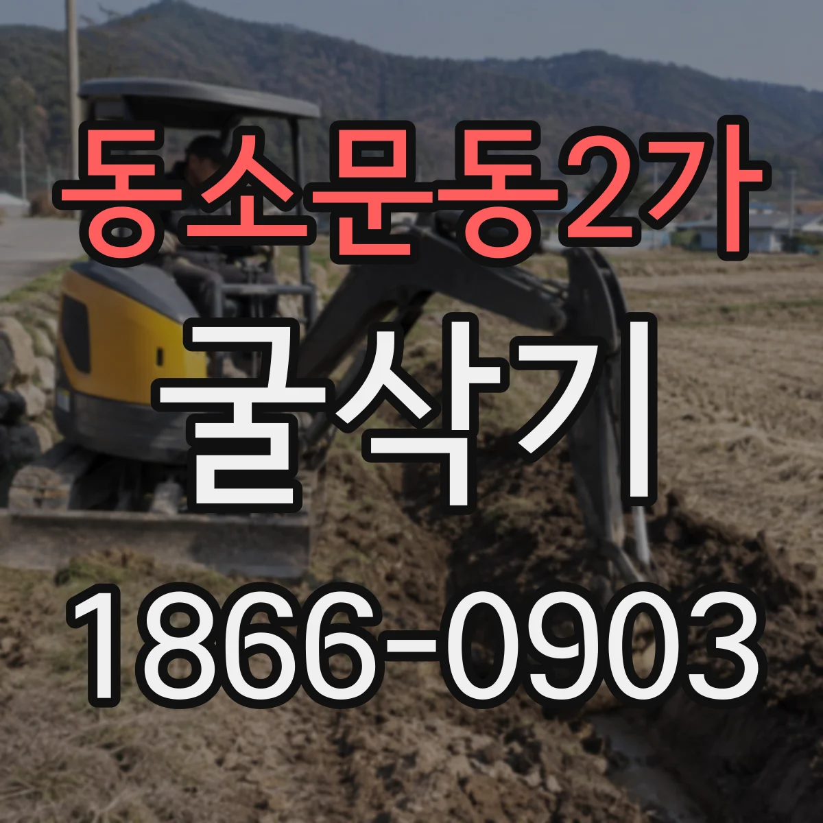 동소문동2가 굴삭기