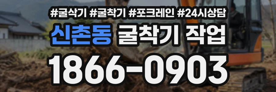 신촌동 굴착기작업 상담 전화 1866-0903