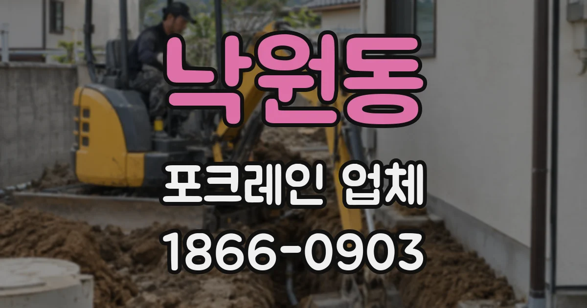 낙원동 포크레인 업체