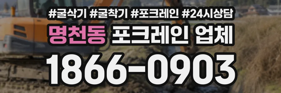 명천동 포크레인업체 상담 전화 1866-0903
