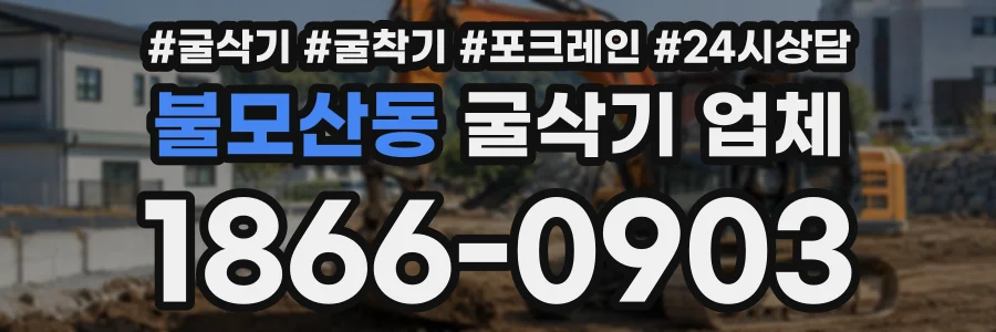 불모산동 굴삭기업체 상담 전화 1866-0903