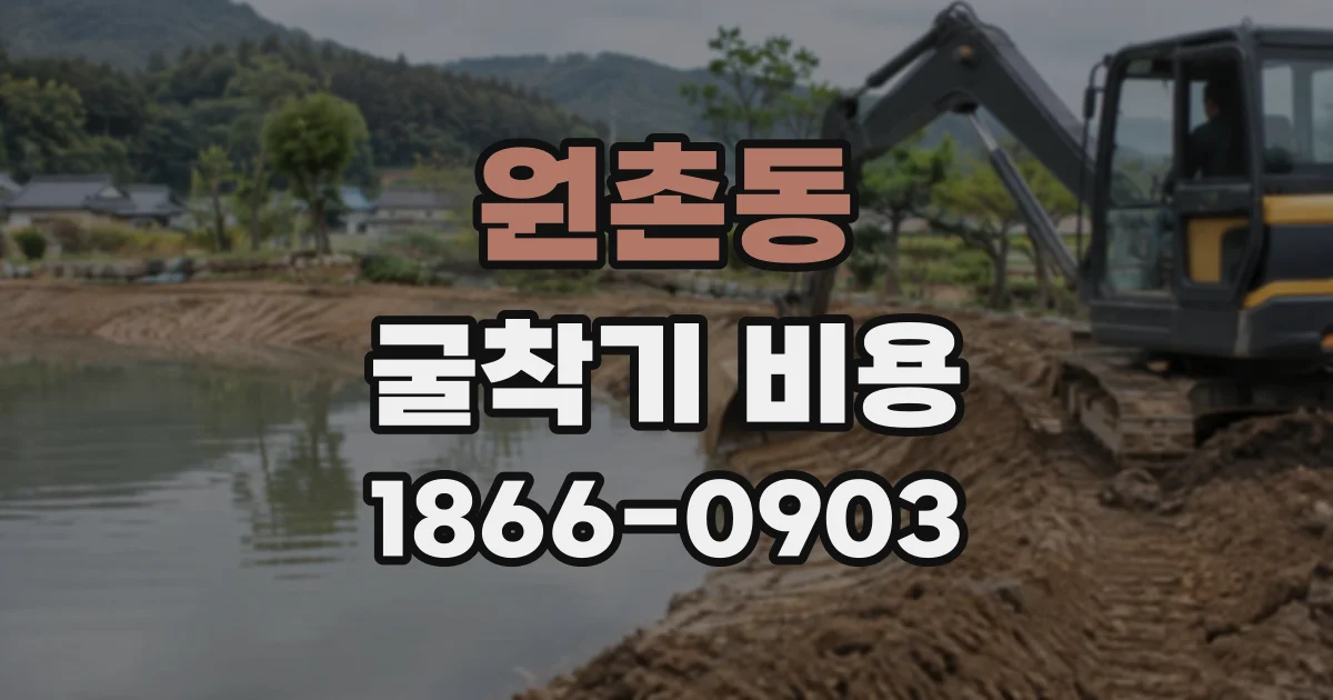 원촌동 굴착기비용