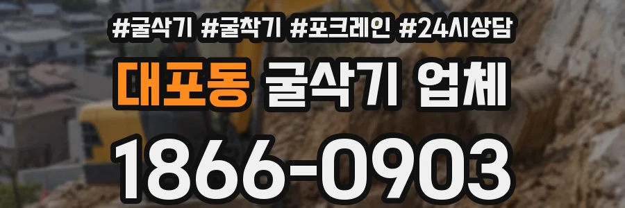 대포동 굴삭기 업체