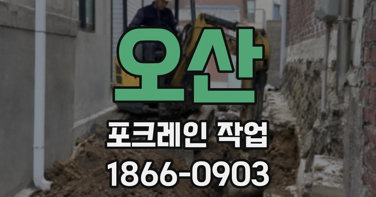 오산 포크레인 작업