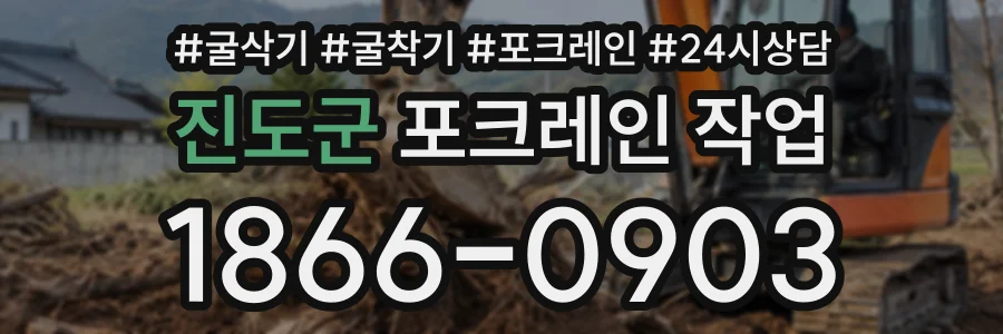 진도군 포크레인작업 상담 전화 1866-0903