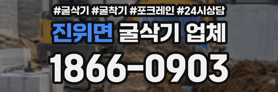 진위면 굴삭기 업체
