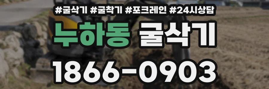 누하동 굴삭기