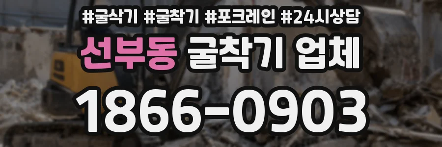 선부동 굴착기 업체