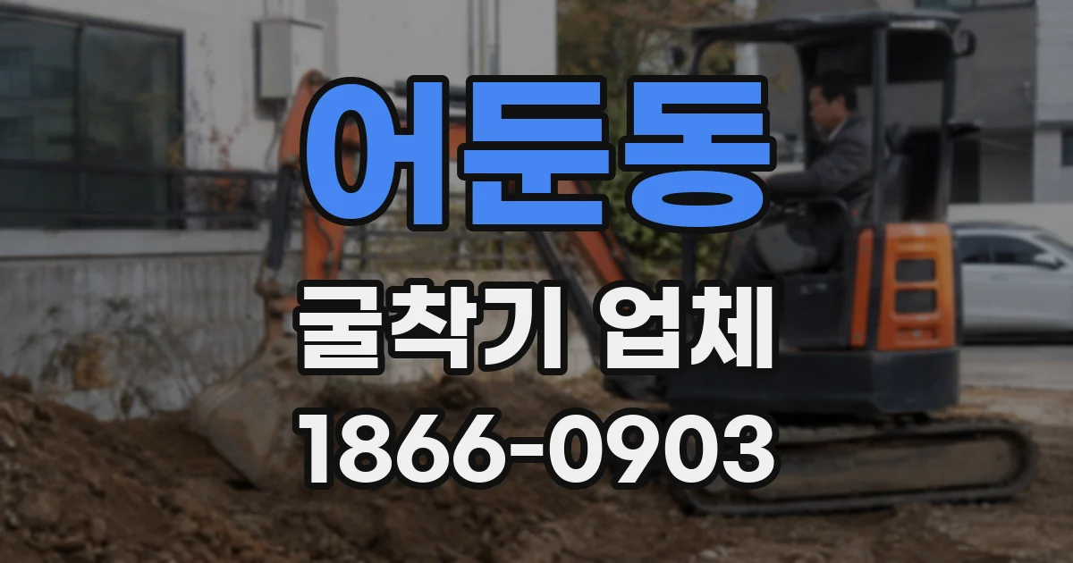 어둔동 굴착기 업체