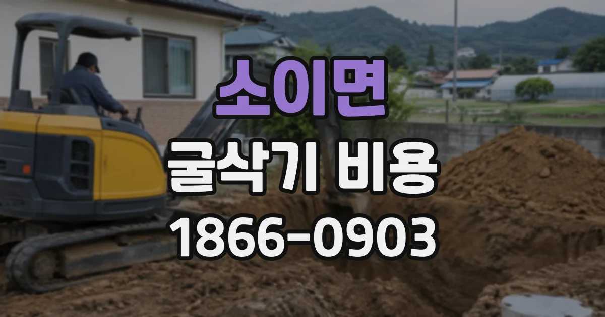 소이면 굴삭기비용