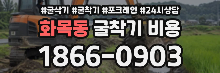 화목동 굴착기비용 상담 전화 1866-0903