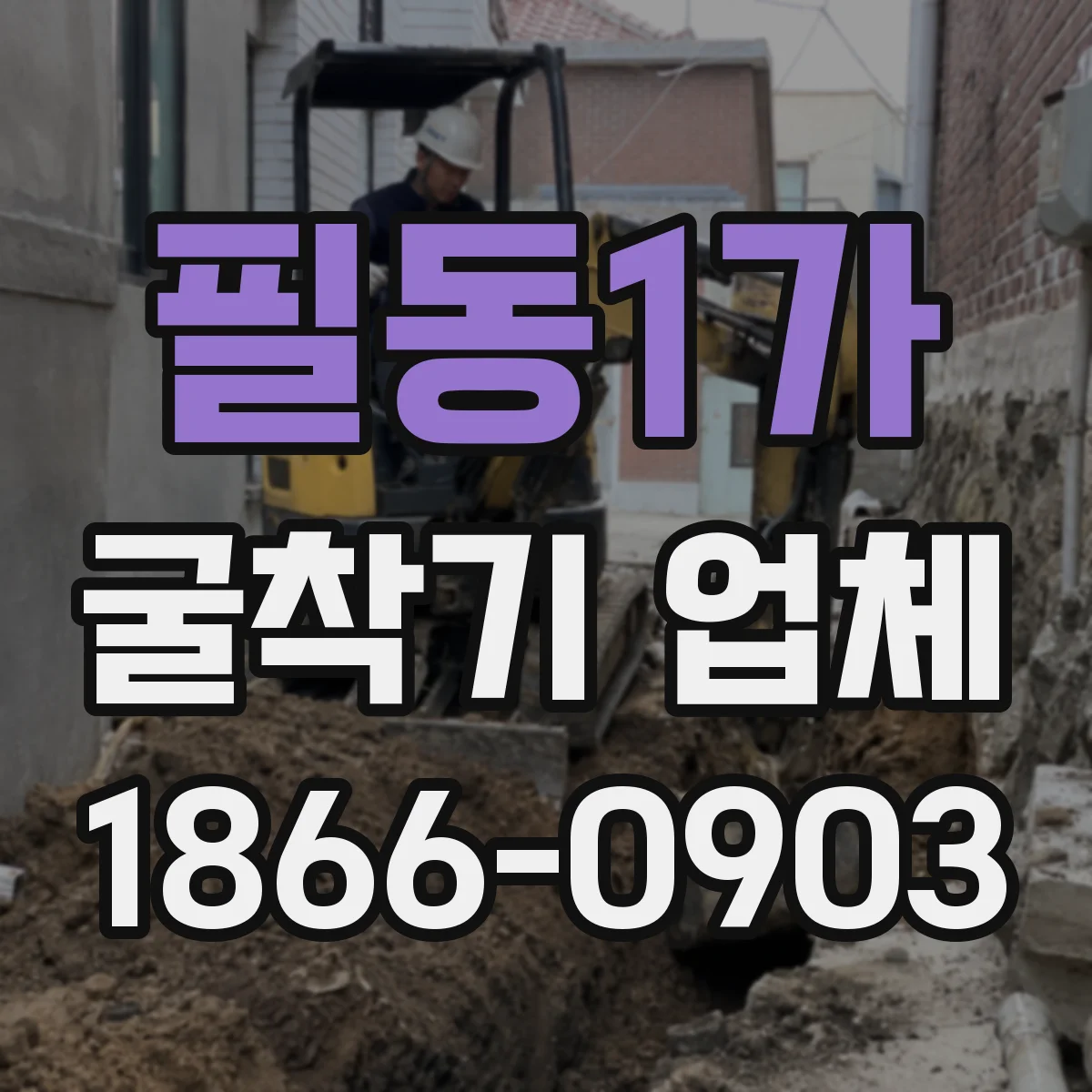 필동1가 굴착기 업체
