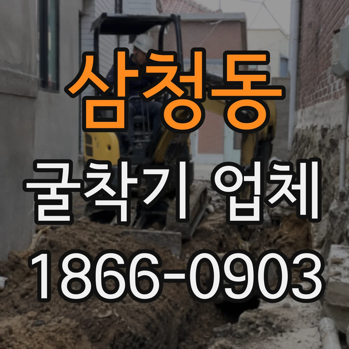 삼청동 굴착기 업체
